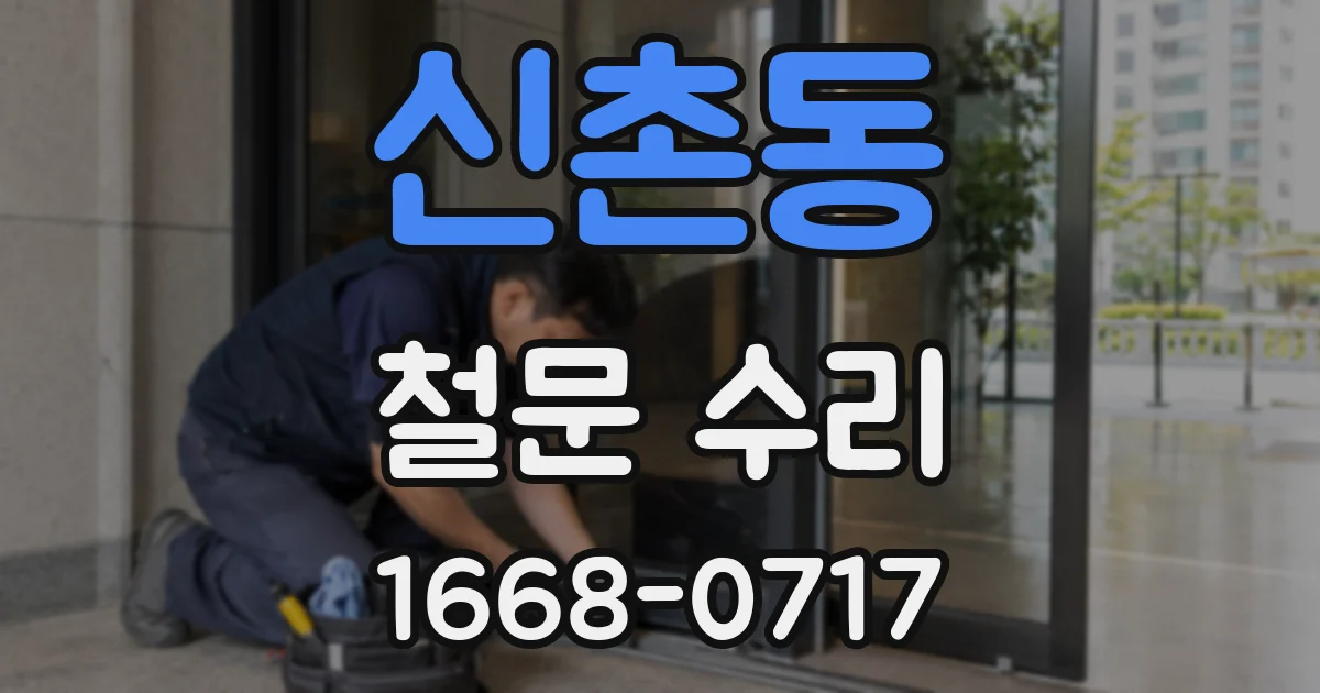 신촌동 철문 수리