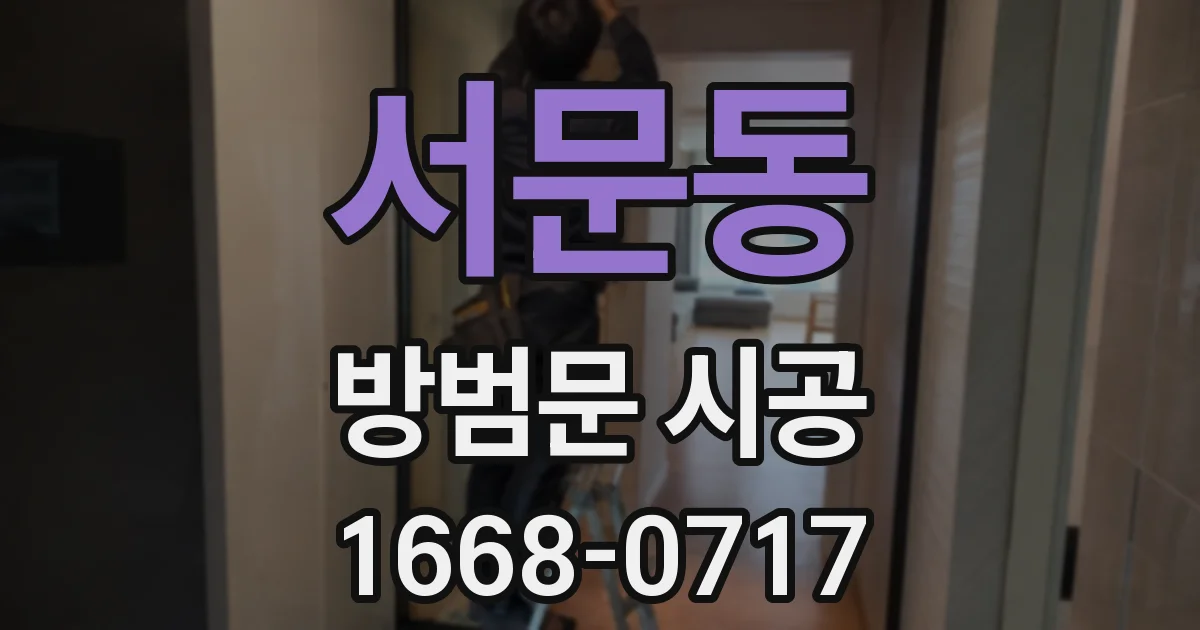 서문동 방범문 시공