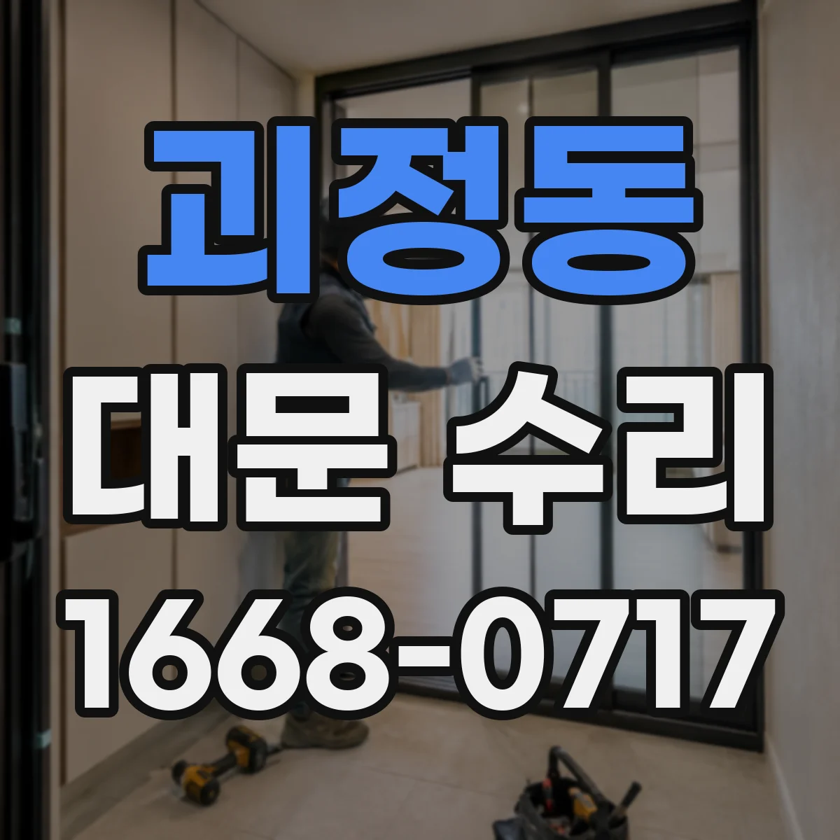 괴정동 대문 수리