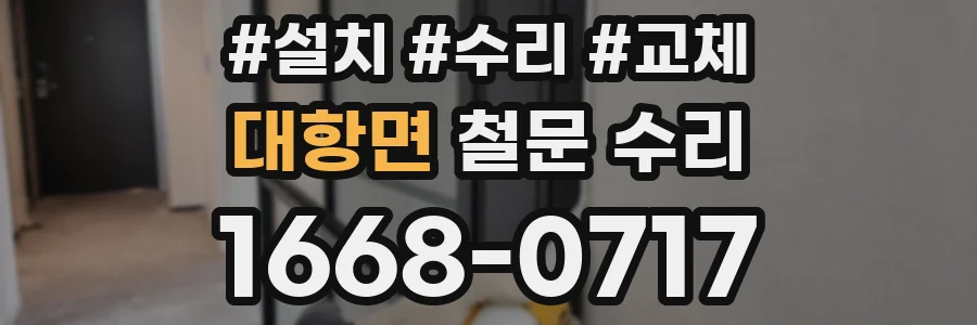 대항면 철문 수리