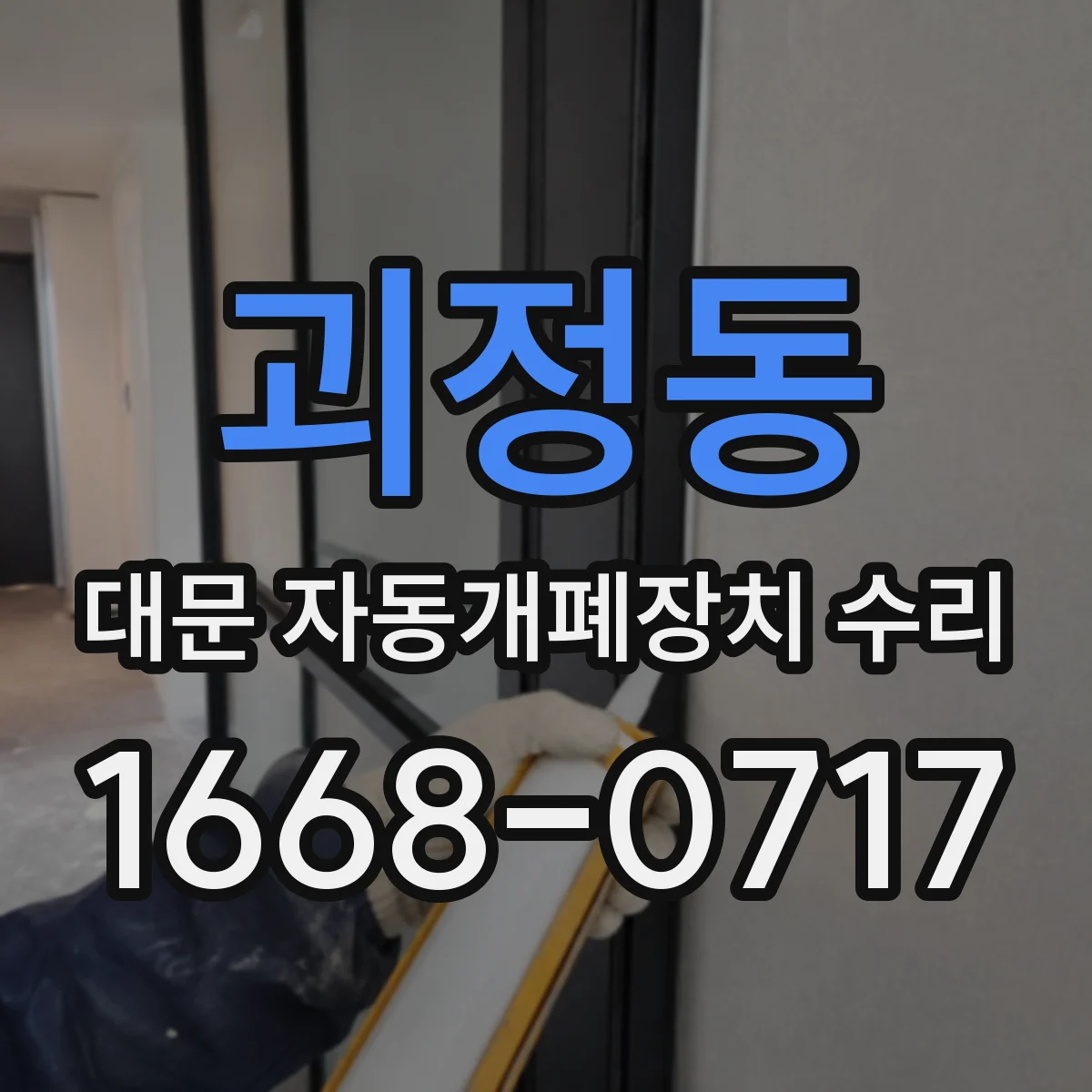 괴정동 대문 자동개폐장치 수리