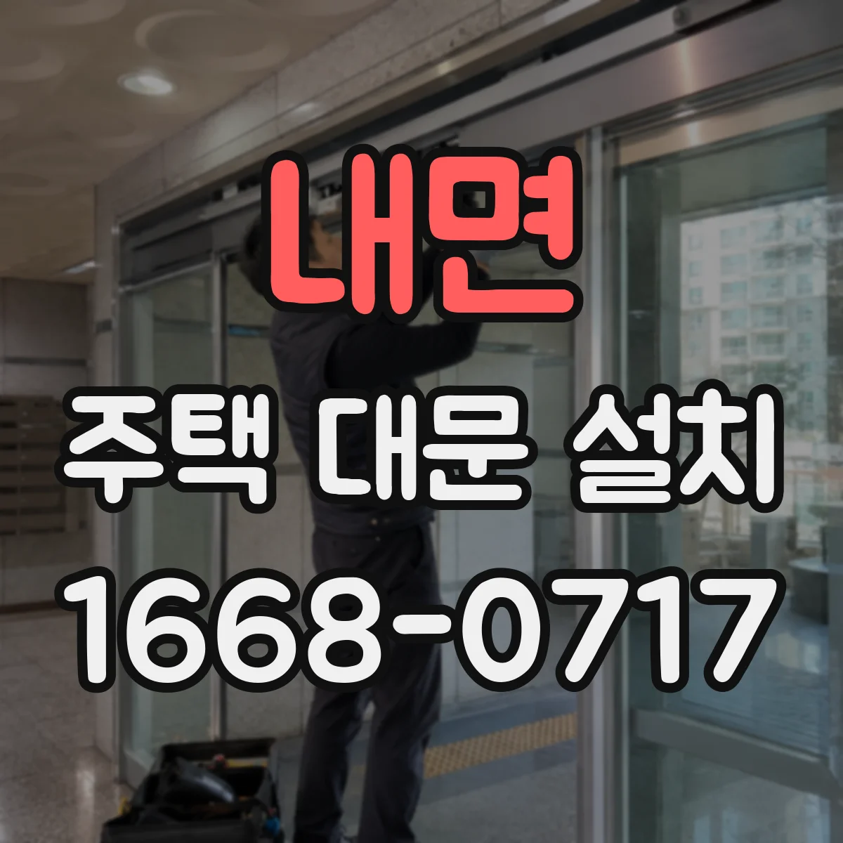 내면 주택 대문 설치