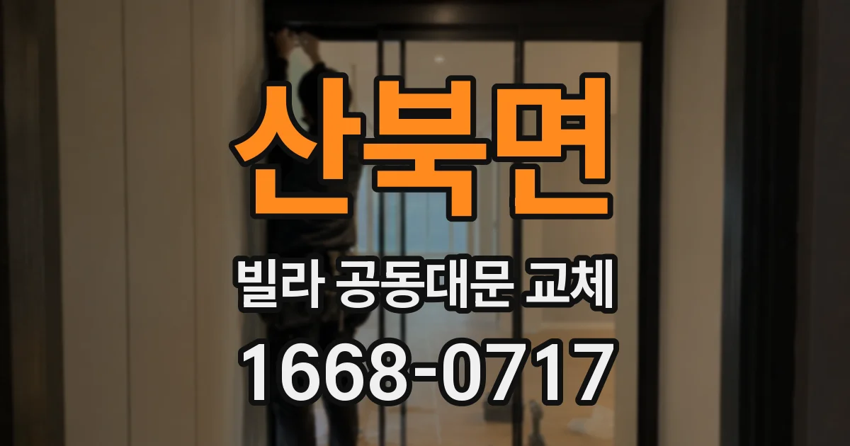 산북면 빌라 공동대문 교체