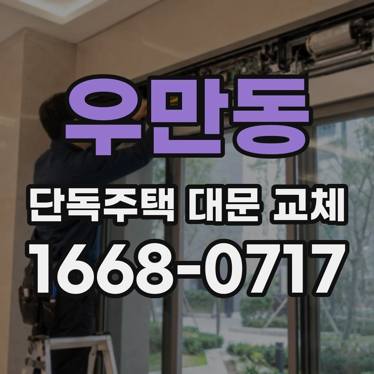 우만동 단독주택 대문 교체