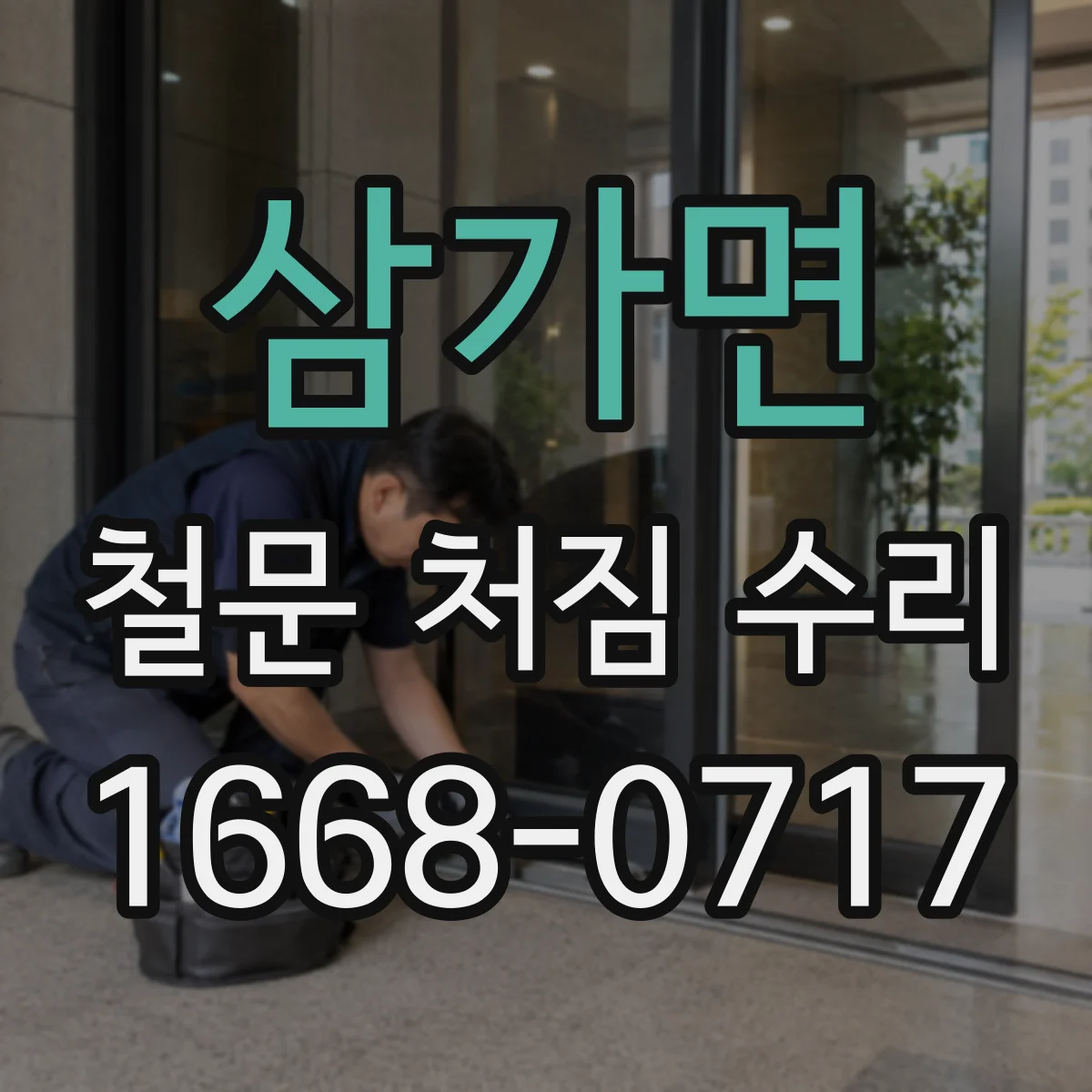 삼가면 철문 처짐 수리