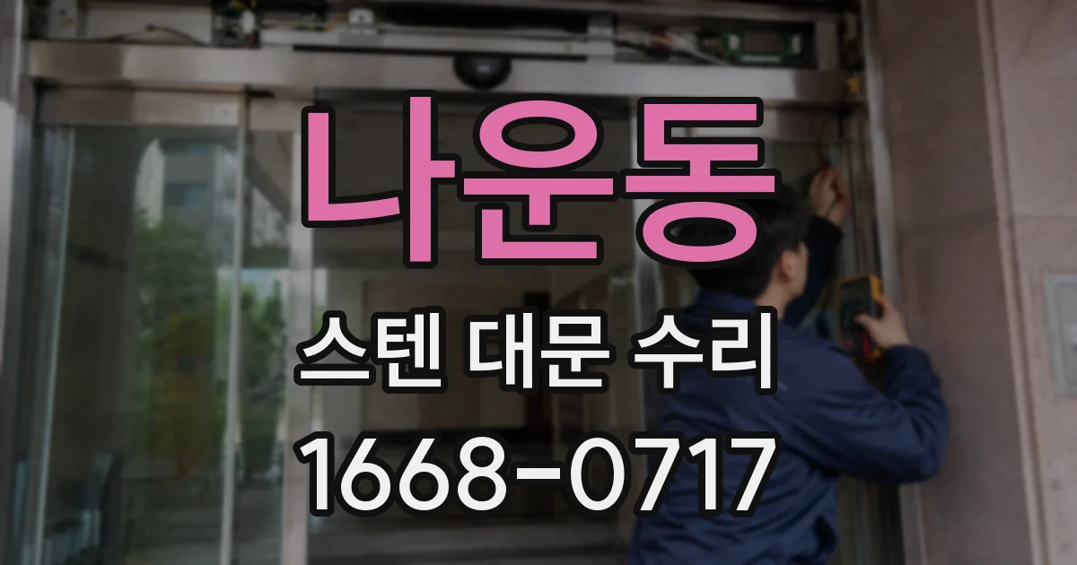나운동 스텐 대문 수리