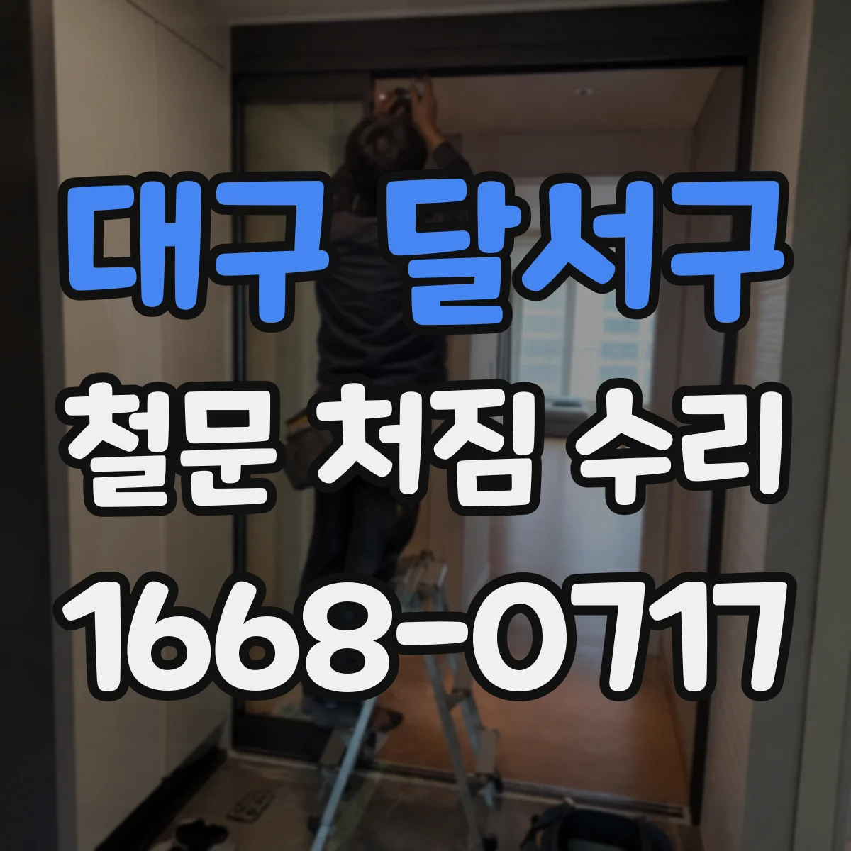 대구 달서구 철문 처짐 수리