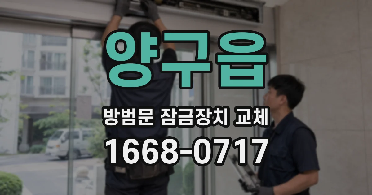 양구읍 방범문 잠금장치 교체