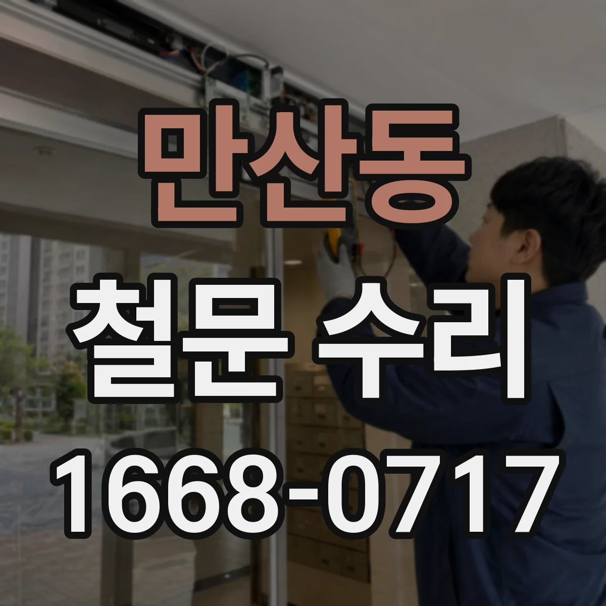 만산동 철문 수리