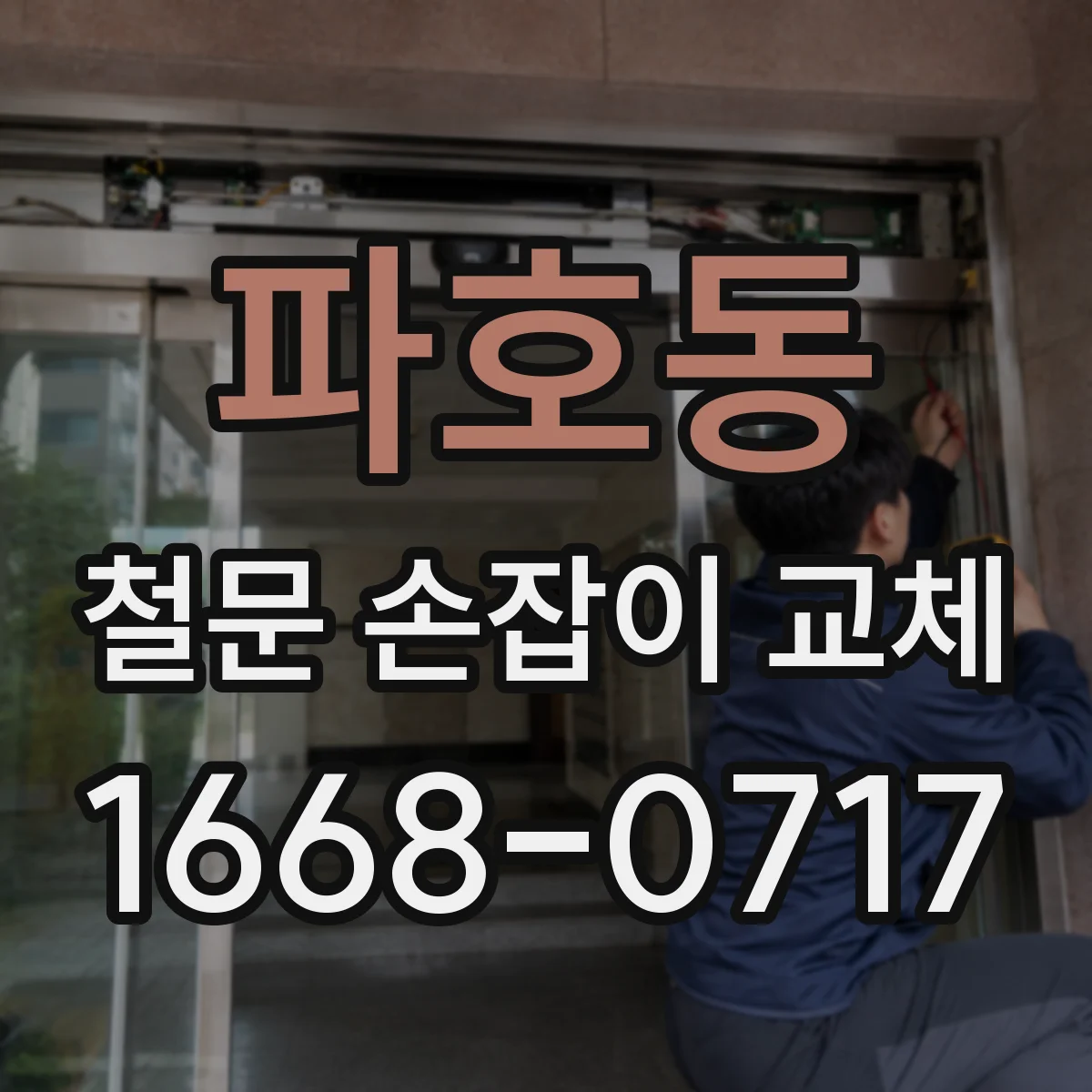 파호동 철문 손잡이 교체