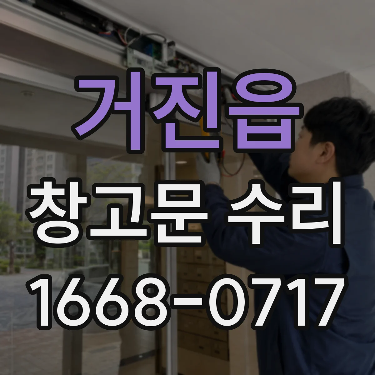 거진읍 창고문 수리