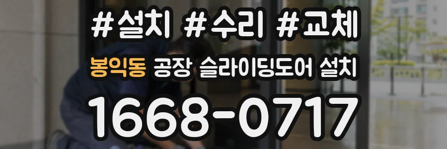 봉익동 공장 슬라이딩도어 설치