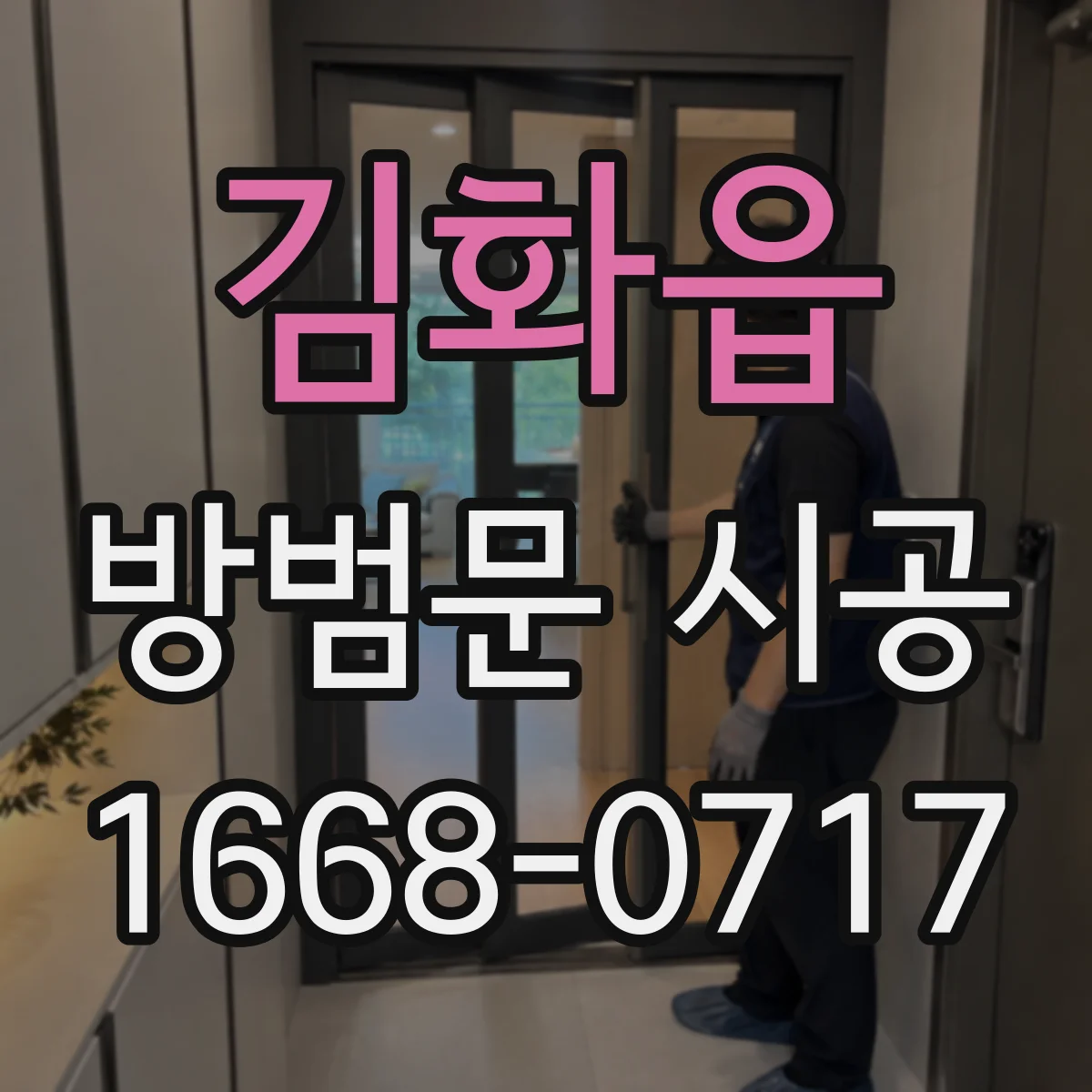 김화읍 방범문 시공