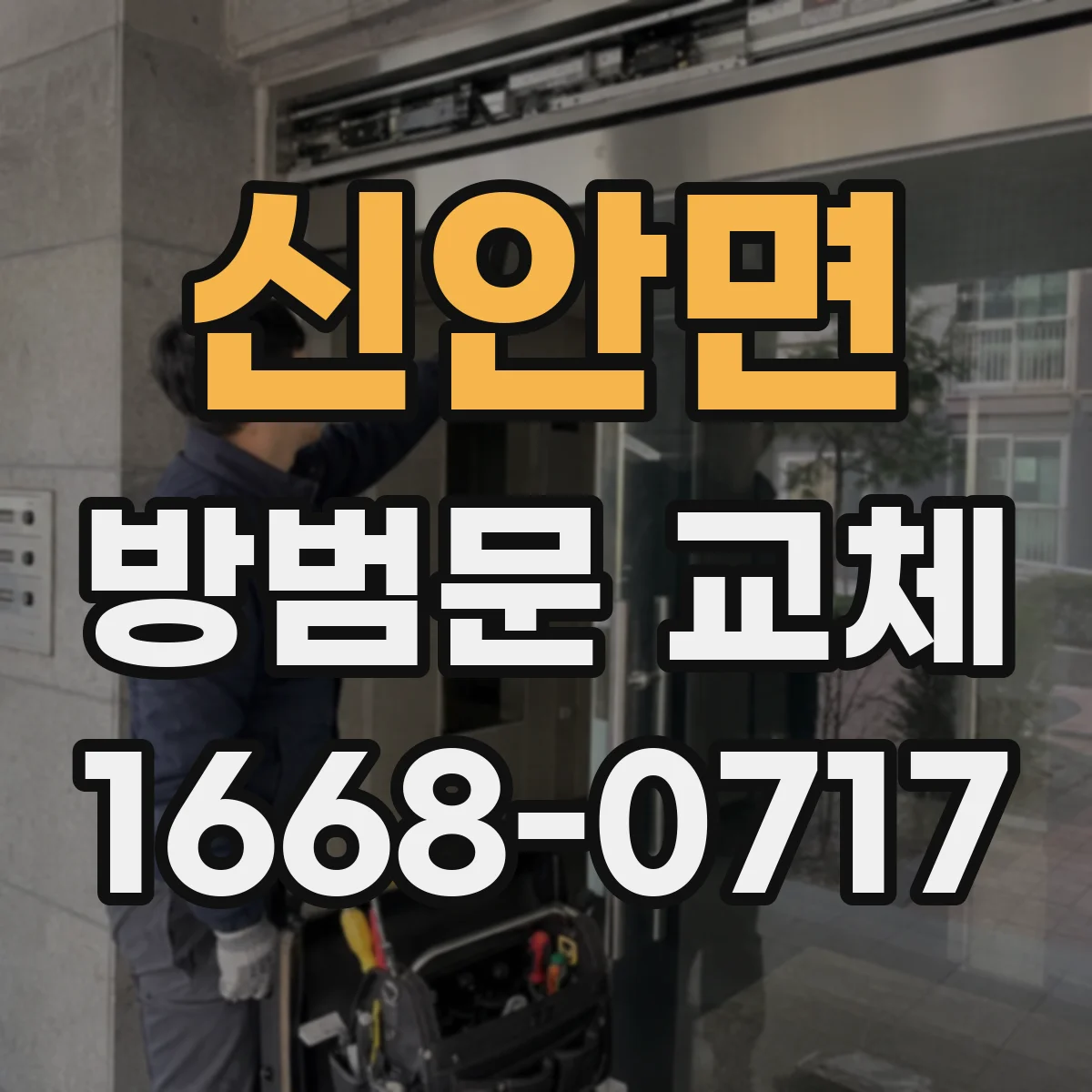 신안면 방범문 교체