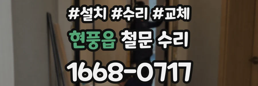 현풍읍 철문 수리