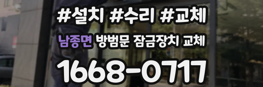 남종면 방범문 잠금장치 교체