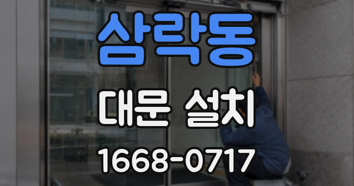 삼락동 대문 설치