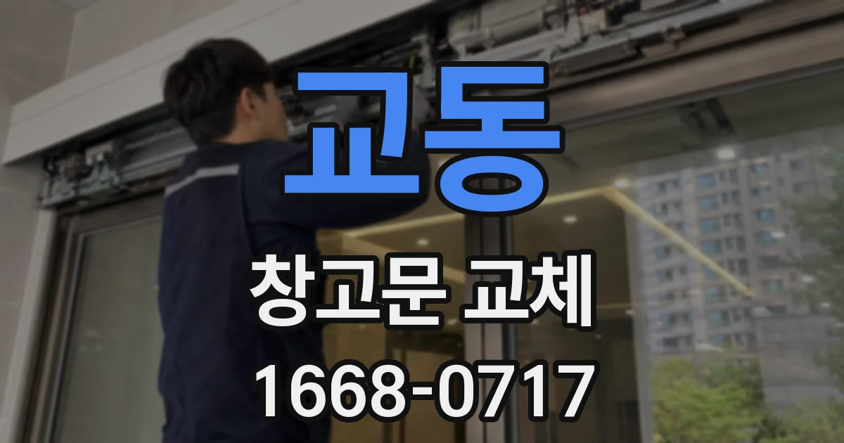 교동 창고문 교체