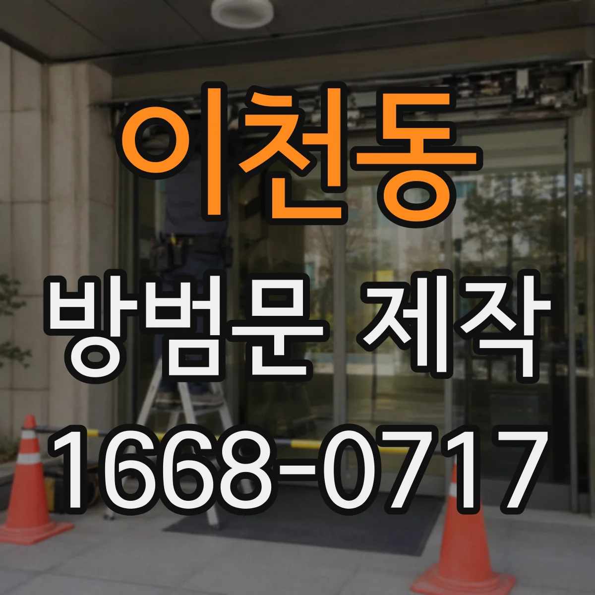 이천동 방범문 제작