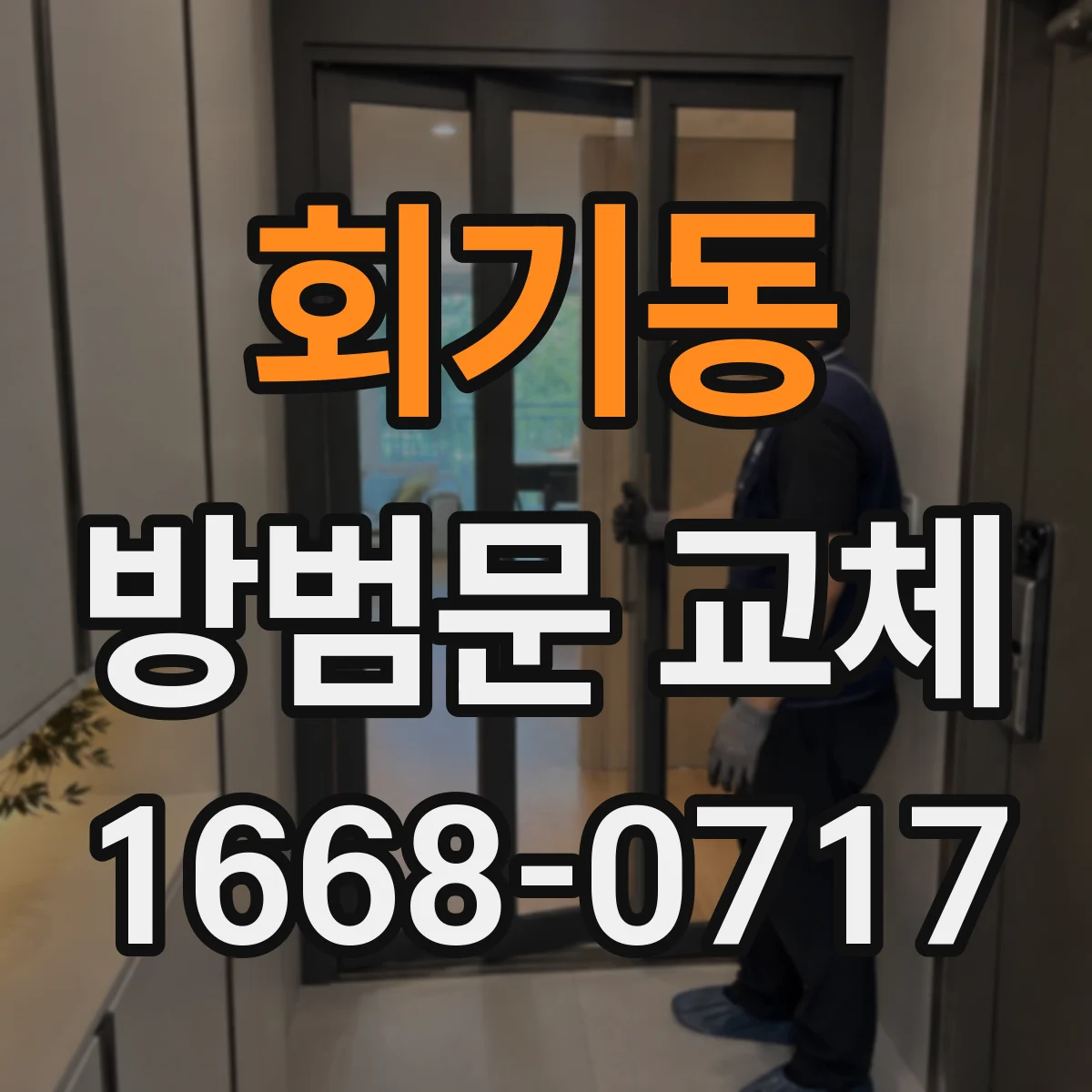회기동 방범문 교체