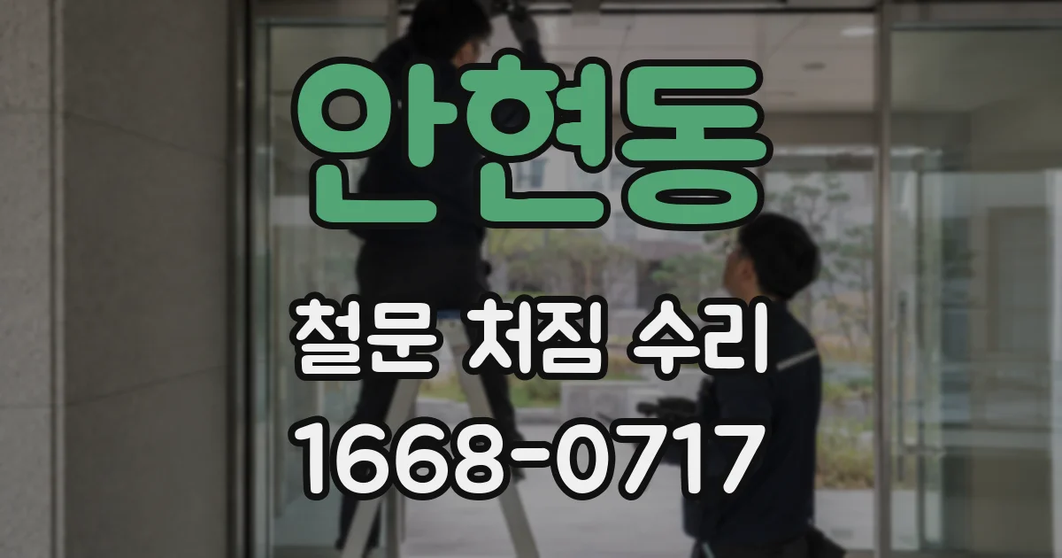 안현동 철문 처짐 수리