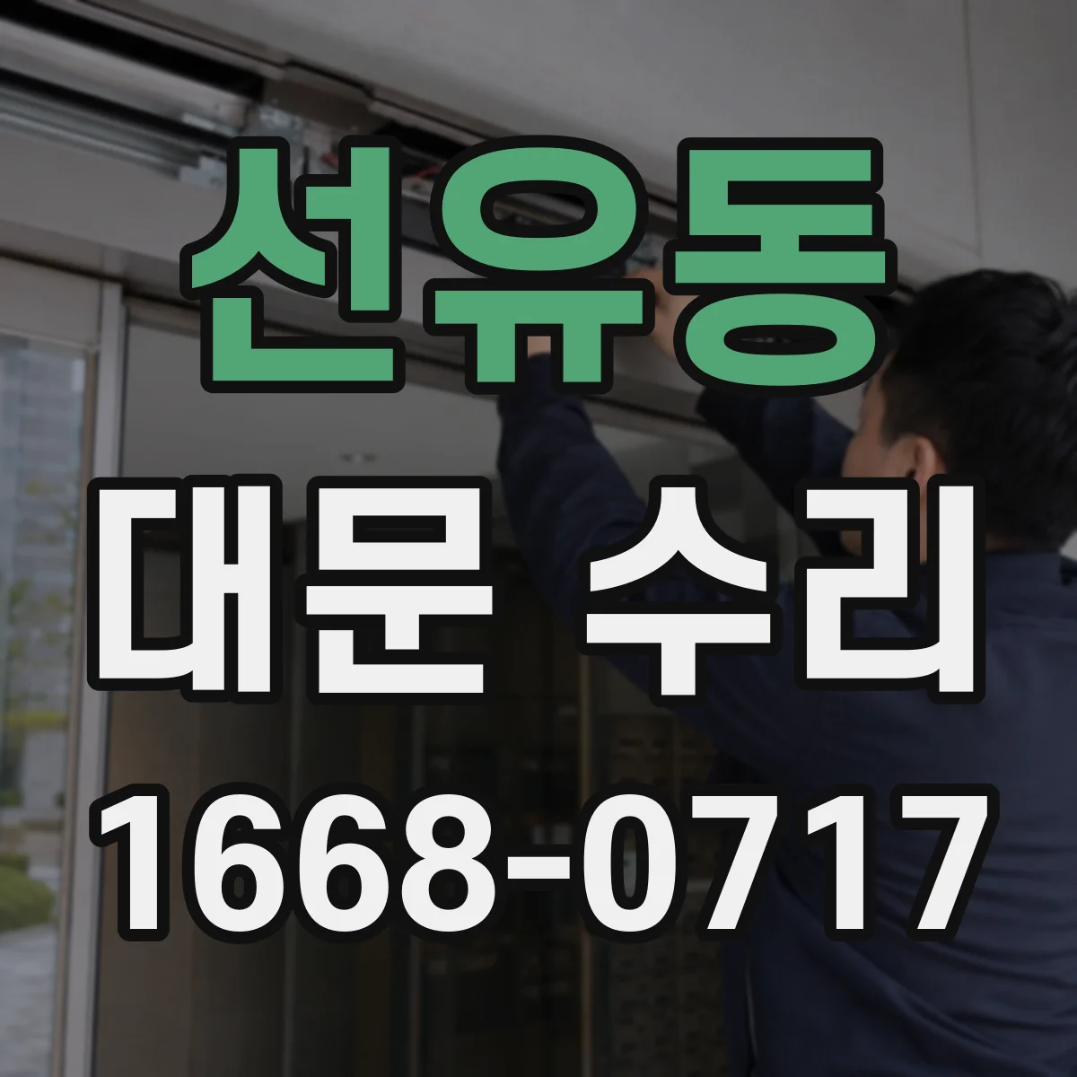 선유동 대문 수리