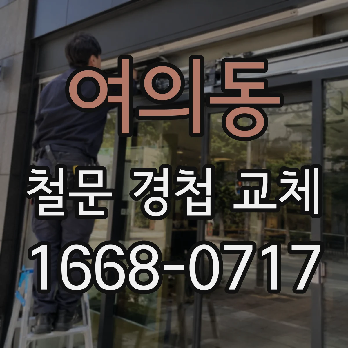 여의동 철문 경첩 교체
