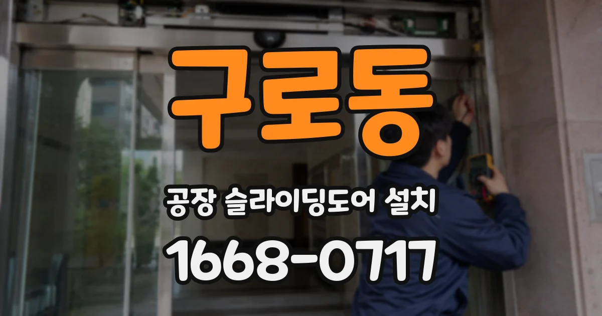 구로동 공장 슬라이딩도어 설치