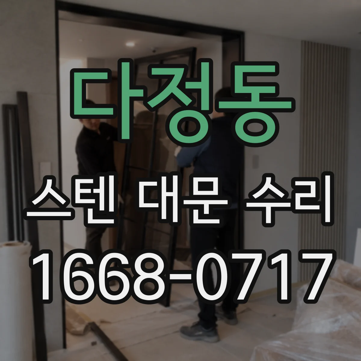 다정동 스텐 대문 수리
