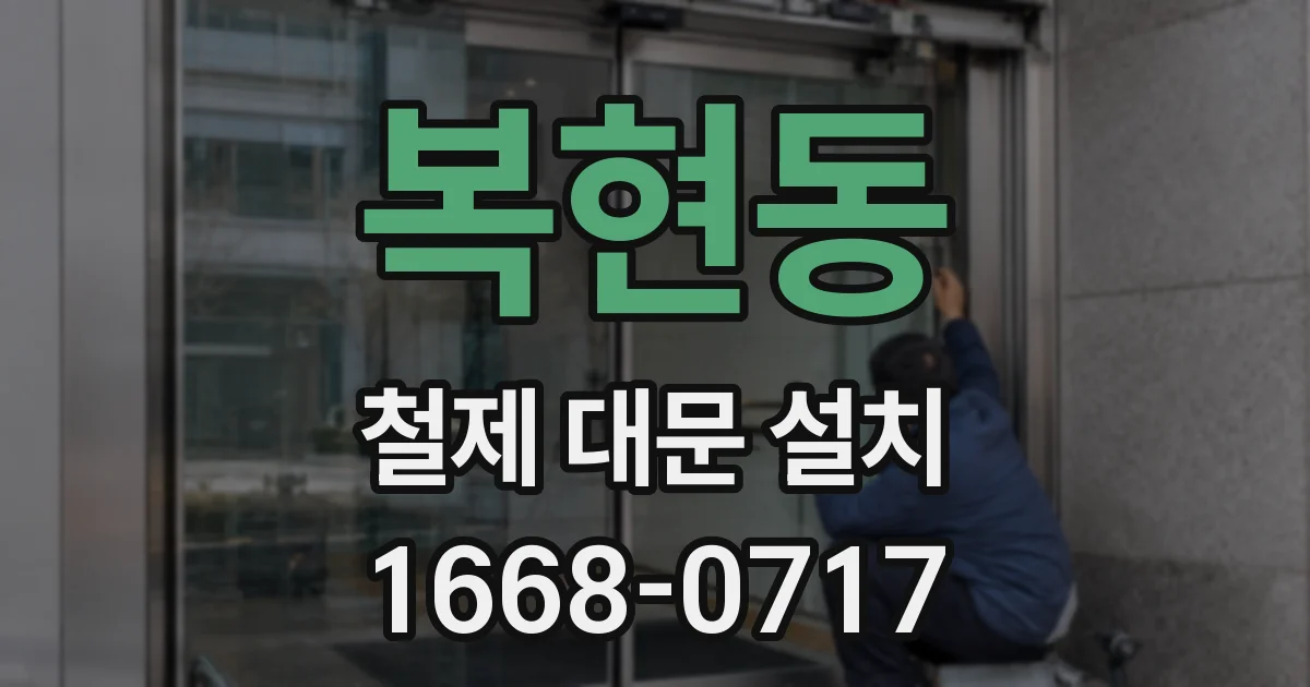 복현동 철제 대문 설치