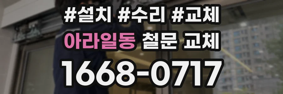 아라일동 철문 교체