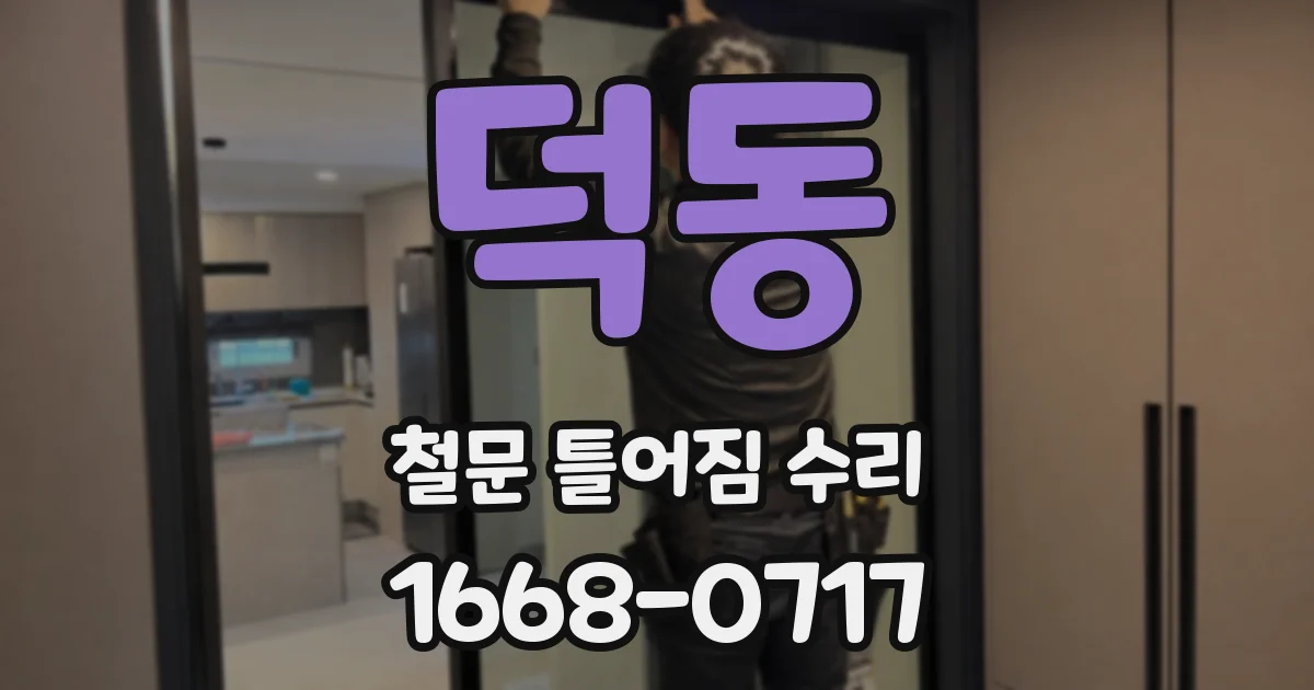 덕동 철문 틀어짐 수리