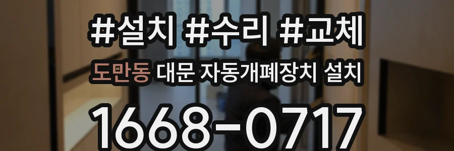 도만동 대문 자동개폐장치 설치
