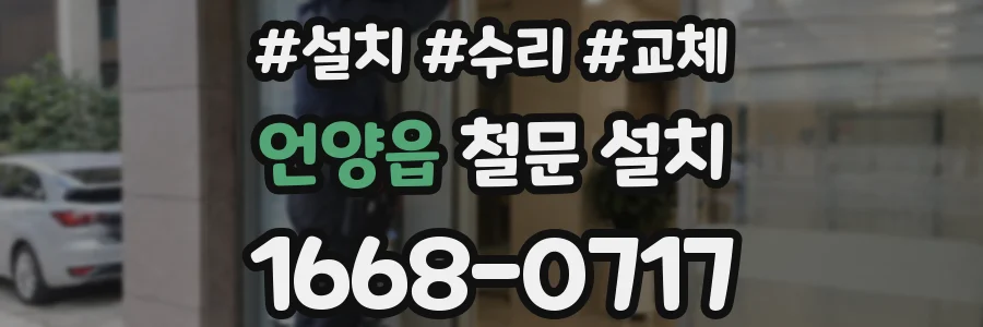 언양읍 철문 설치