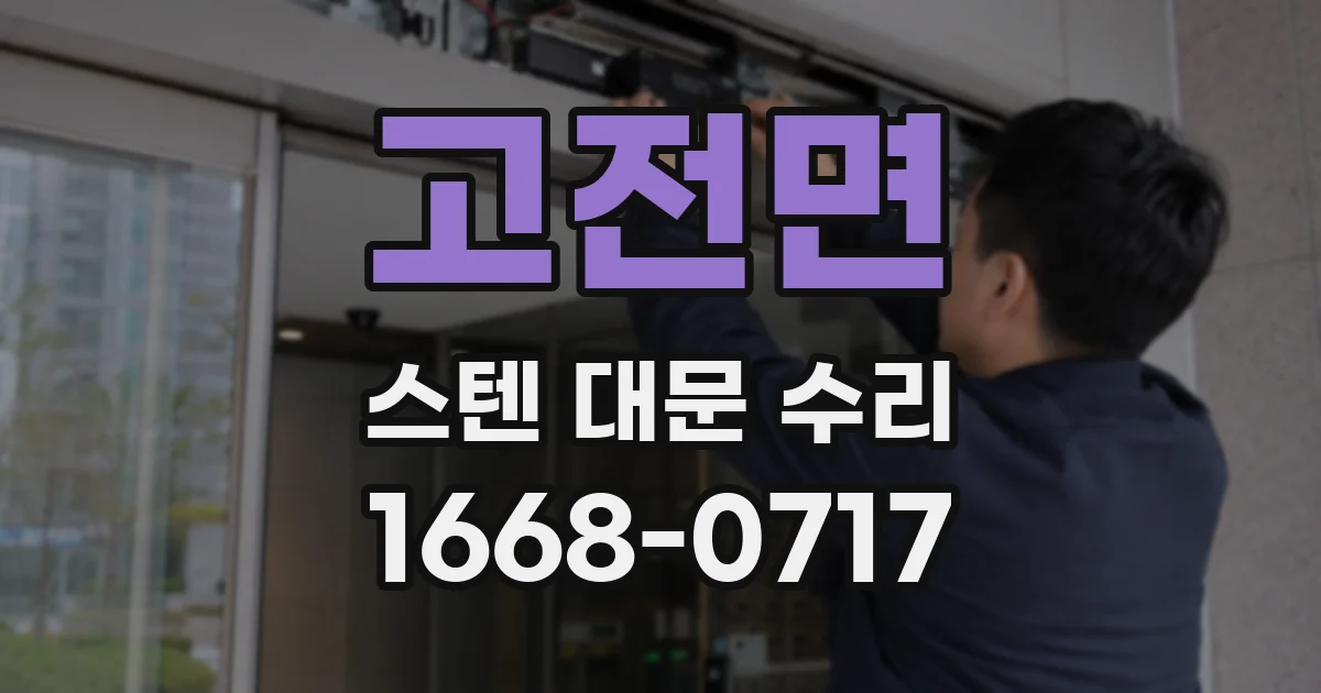 고전면 스텐 대문 수리