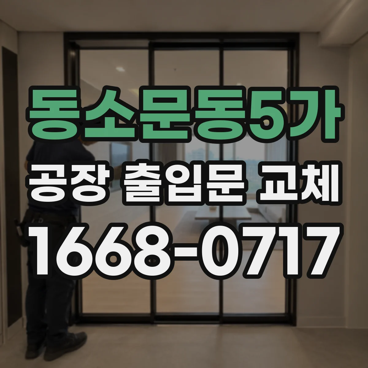 동소문동5가 공장 출입문 교체