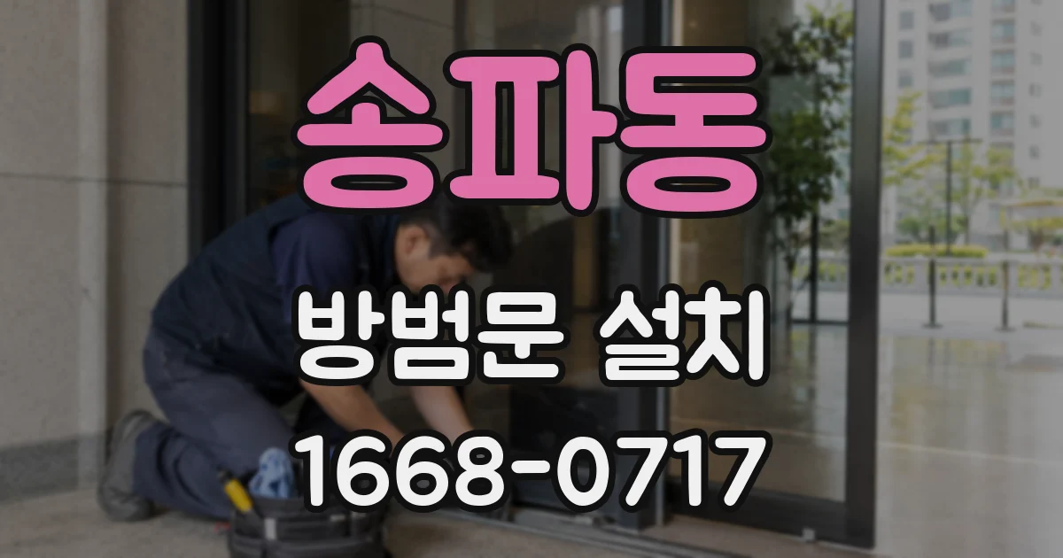 송파동 방범문 설치