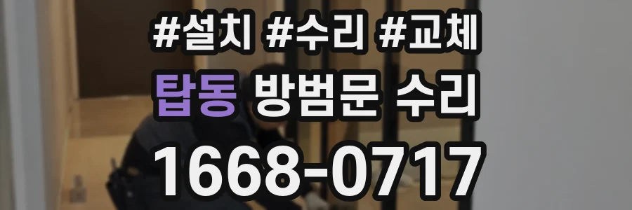 탑동 방범문 수리