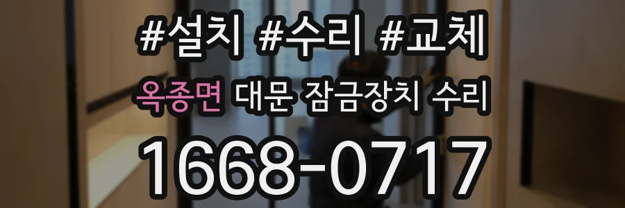 옥종면 대문 잠금장치 수리