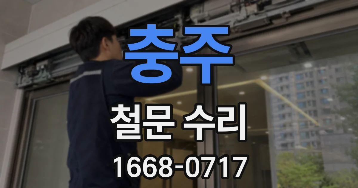 충주 철문 수리