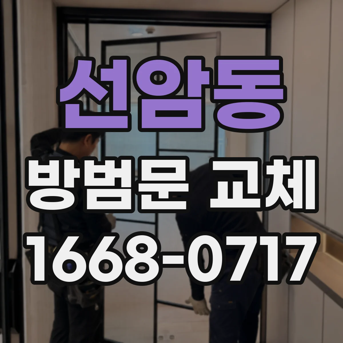 선암동 방범문 교체