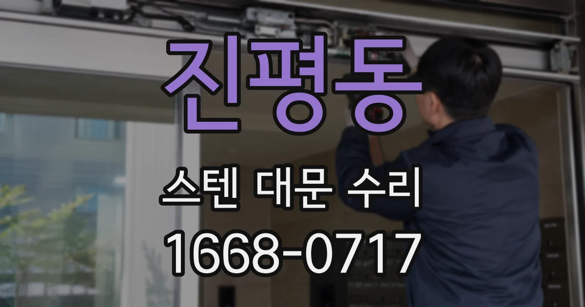 진평동 스텐 대문 수리
