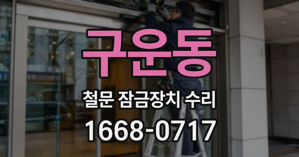 구운동 철문 잠금장치 수리