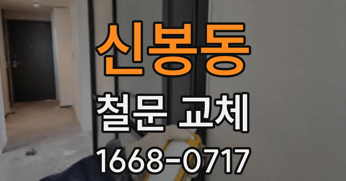 신봉동 철문 교체