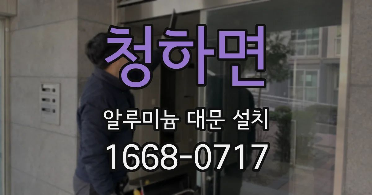 청하면 알루미늄 대문 설치