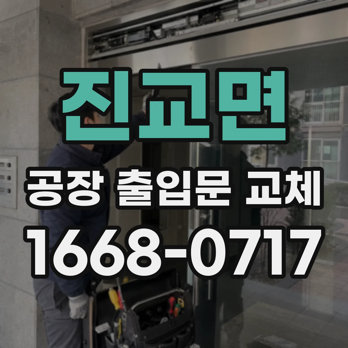 진교면 공장 출입문 교체
