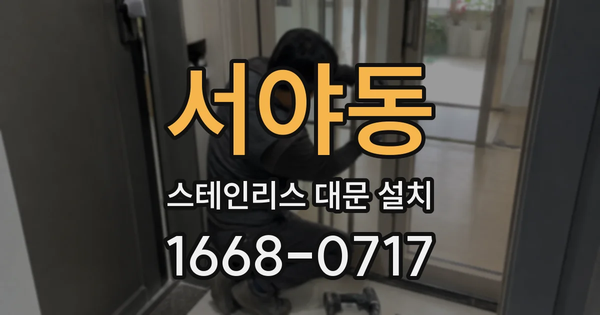 서야동 스테인리스 대문 설치