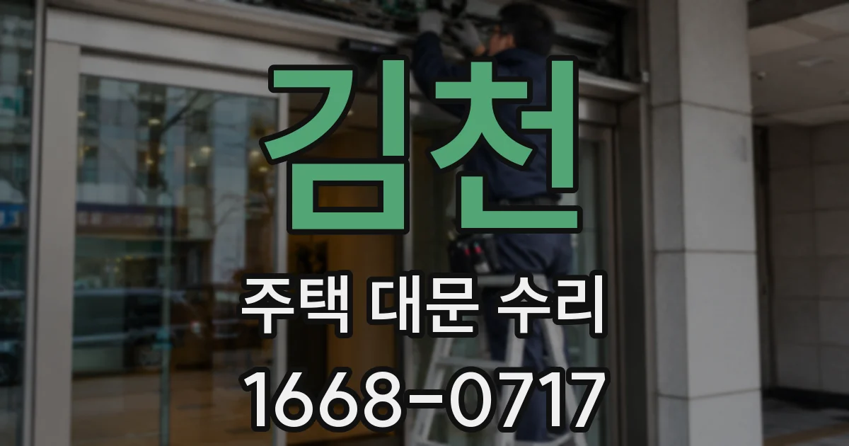 김천 주택 대문 수리