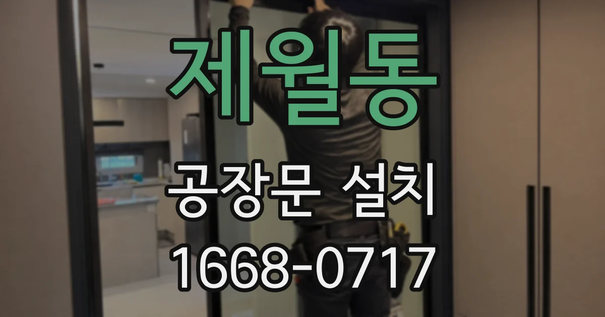 제월동 공장문 설치
