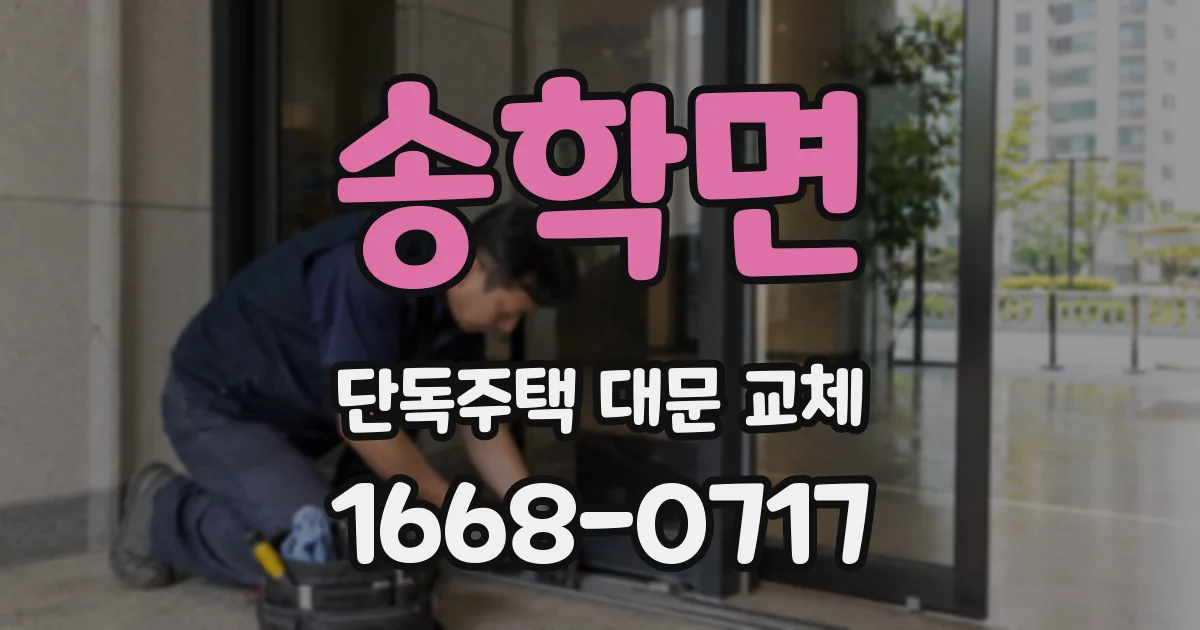 송학면 단독주택 대문 교체